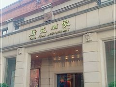 门面-唐苑酒家·岭南粤菜名店(太古仓店)