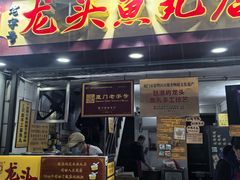 -龙头鱼丸店 只此一家只卖手工鲨鱼丸