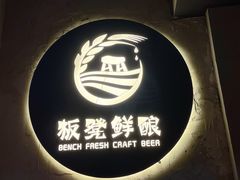 -板凳鲜酿·精酿啤酒(科华北路店)