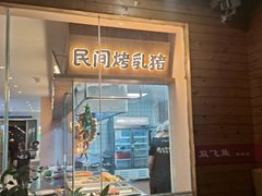 -创味·民间海南菜·非遗藤桥排骨(藤桥·免税城店)