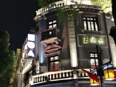 -皇饭儿·王润兴酒楼(河坊街店)