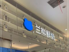 -兰熊鲜奶(昌平悦荟店)