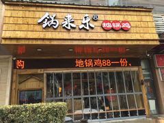 门面-锅来乐地锅鸡(安亭店)