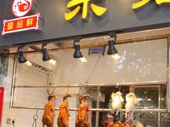 门面-盛品鲜东莞烧鹅濑粉(杨箕店)
