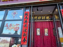 -姚记炒肝店(簋街店)