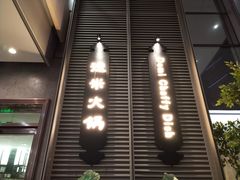 门面-德米火锅(深圳湾1号旗舰店)