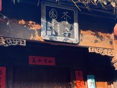 -芥子园