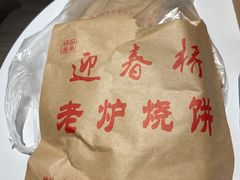 -迎春桥老炉烧饼(碧霞路店)