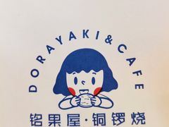 -铭果屋·铜锣烧专卖店(南京创始店)