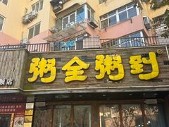 -粥全粥到海鲜家常菜·海肠捞饭(嫩江路店)