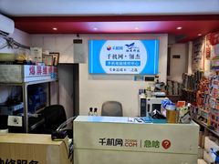-千机网·翎杰手机电脑维修中心(上海海阳路店)