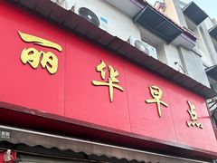 门店-丽华早点(大成路店)