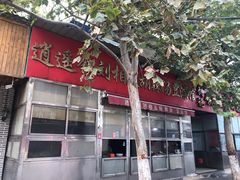 -逍遥镇刘相五胡辣汤豆沫馆(康复中街店)