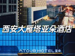 -西安大雁塔科技大学地铁站亚朵酒店