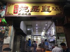 门面-信行丰炖品皇店(光孝路店)