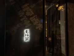 -毛辣果·酸(OHA复兴西路店)