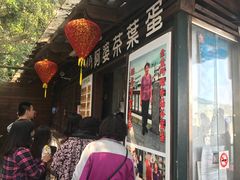 等位区-金盆阿嬷香菇茶叶蛋(玄光店)
