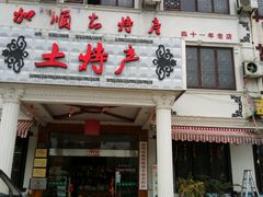 门面-加顺农场餐厅