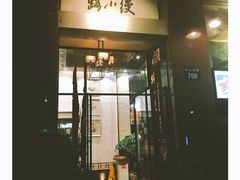 门面-路小缦·珍馐美馔(市心北路店)