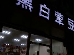 门面-黑白荤豆花(双凤路店)