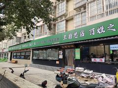 -王菊面馆(总店)