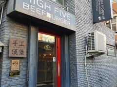 -HIGH FIVE哈福手工汉堡(桂林路店)