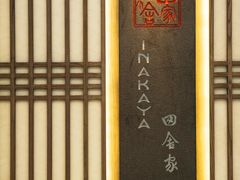 -田舍家Inakaya(天汇igc店)
