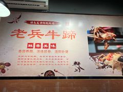 -老兵牛蹄店(下沙店)