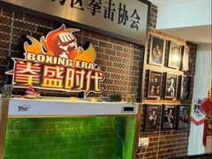 -拳盛时代拳击俱乐部(北京路店)