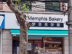 -梦菲思饼屋(瑞金宾馆店)