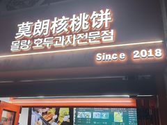 -莫朗核桃饼(虹泉路店)