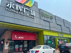 -永辉超市(鲁谷店)