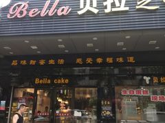 门面-甜心贝拉(西平路店)