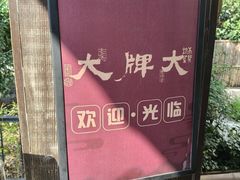 -大牌大·传统杭帮菜(湖滨店)