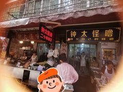 -钟太怪噜(小吃街店)