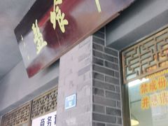 门面-盘飧市(春熙路店)