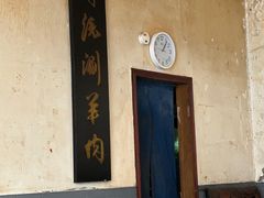 -将台涮肉(酒仙桥店)