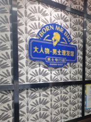 -大人物·男士理发馆