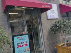 -红卡Cafe(尚8里店)