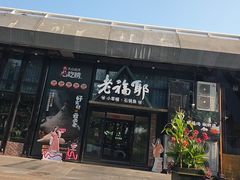 -老福耶小草帽石锅鱼(奥体店)