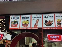 门面-黑色经典臭豆腐·湖南特产(坡子街店)