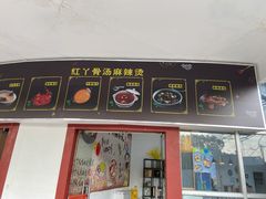门面-红丫骨汤麻辣烫(汽车站店)