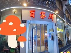 门面-百家鲜·杭帮菜