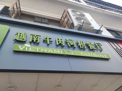 -越南牛肉河粉餐厅(书院巷店)