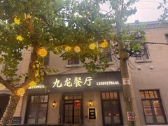-九龙餐厅(大沽路店)