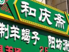 门面-和庆斋羊蝎子火锅·碳缸烧烤(顺义旗舰店)