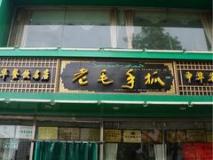 -老毛手抓(长城路店)
