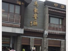 -马凯餐厅(地安门店)