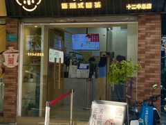 -一杯潮茶·专注潮汕茶饮(十二中创始店)