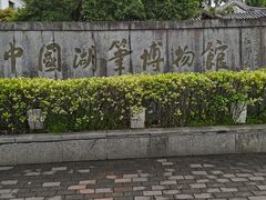 -中国湖笔博物馆(莲花庄路)